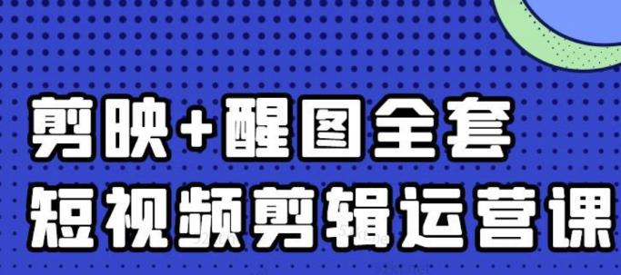 大宾老师：短视频剪辑运营实操班，0基础教学七天入门到精通-廉价云资源网