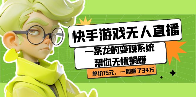 快手游戏无人直播：一条龙的变现系统帮你无忧躺赚  单价15元，一周赚了34万-廉价云资源网