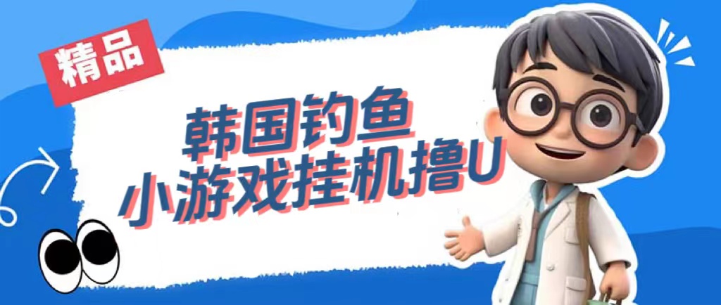 韩国钓鱼小游戏撸USDT，单窗口日撸3—4U-廉价云资源网