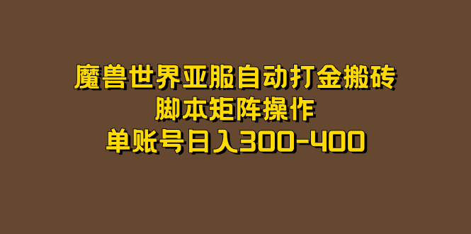 魔兽世界亚服自动打金搬砖，脚本矩阵操作，单账号日入300-400-廉价云资源网