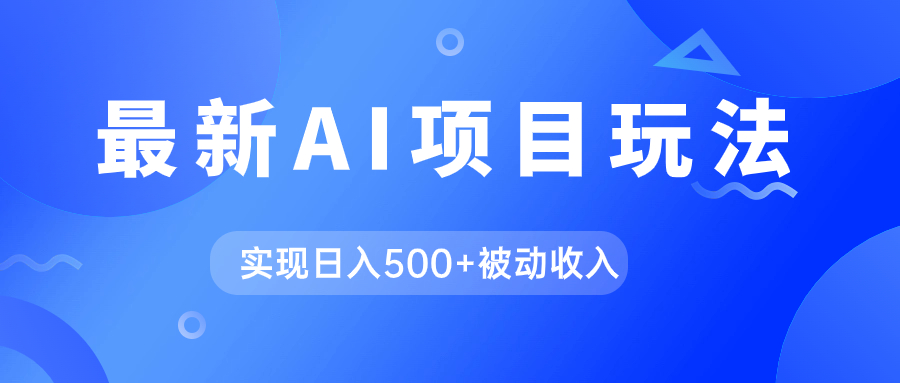 AI最新玩法，用gpt自动生成爆款文章获取收益，实现日入500+被动收入-廉价云资源网