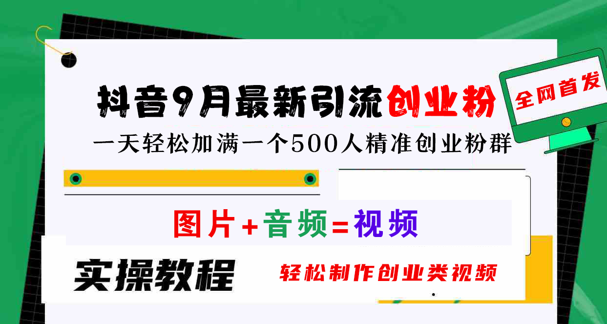抖音9月最新引流创业粉，图片+音频=视频，轻松制作创业类视频，一天轻松加满一个500人精准创业粉群-廉价云资源网