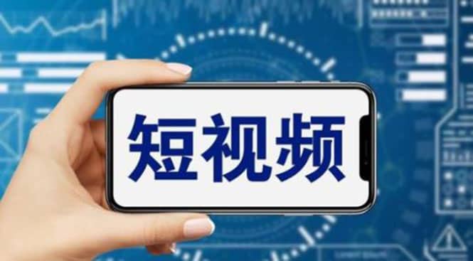 短视频运营教程，新人主播涨粉秘籍，从0带你短视频入门到变现（无水印）-廉价云资源网
