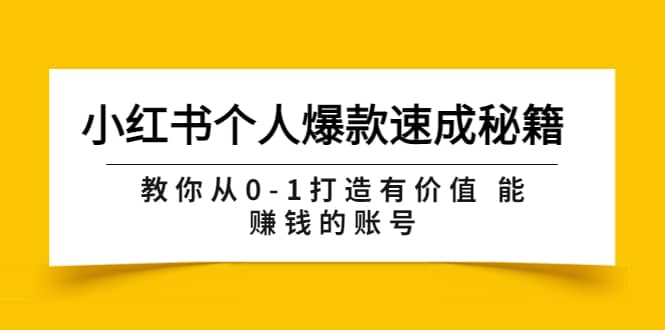小红书个人爆款速成秘籍 教你从0-1打造有价值 能赚钱的账号（原价599）-廉价云资源网