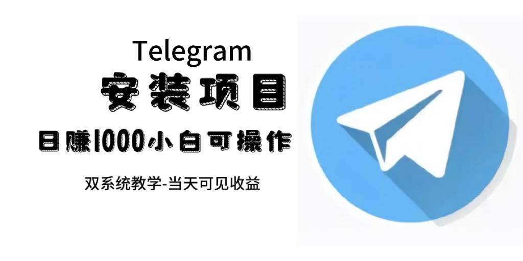 帮别人安装“纸飞机“，一单赚10—30元不等：附：免费节点-廉价云资源网