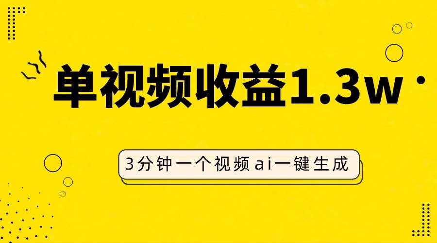 AI人物仿妆视频，单视频收益1.3W，操作简单，一个视频三分钟-廉价云资源网
