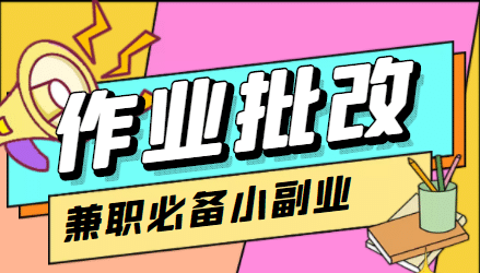 【信息差项目】在线作业批改判断员【视频教程+任务渠道】-廉价云资源网