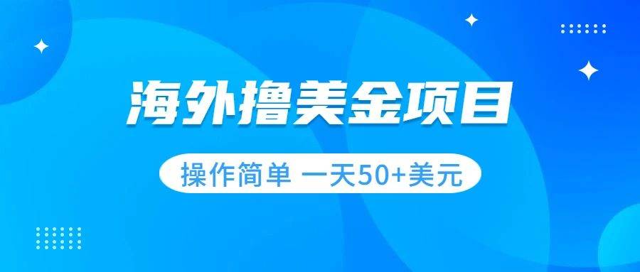 撸美金项目 无门槛  操作简单 小白一天50+美刀-廉价云资源网