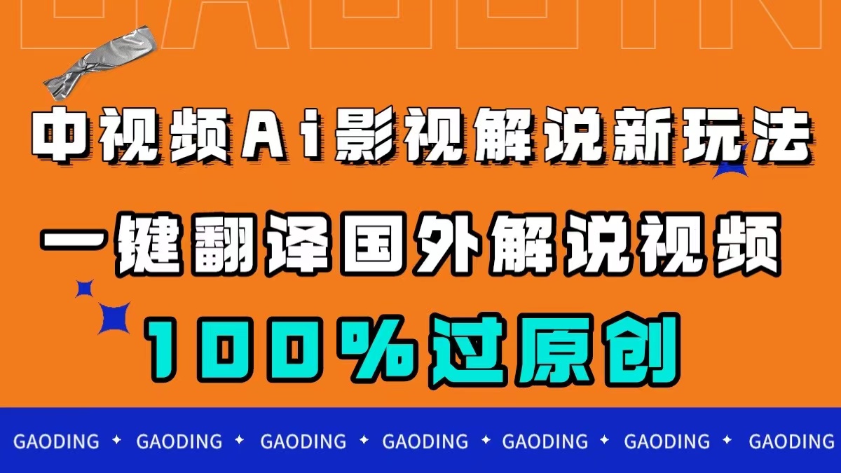 中视频AI影视解说新玩法，一键翻译国外视频搬运，百分百过原创-廉价云资源网