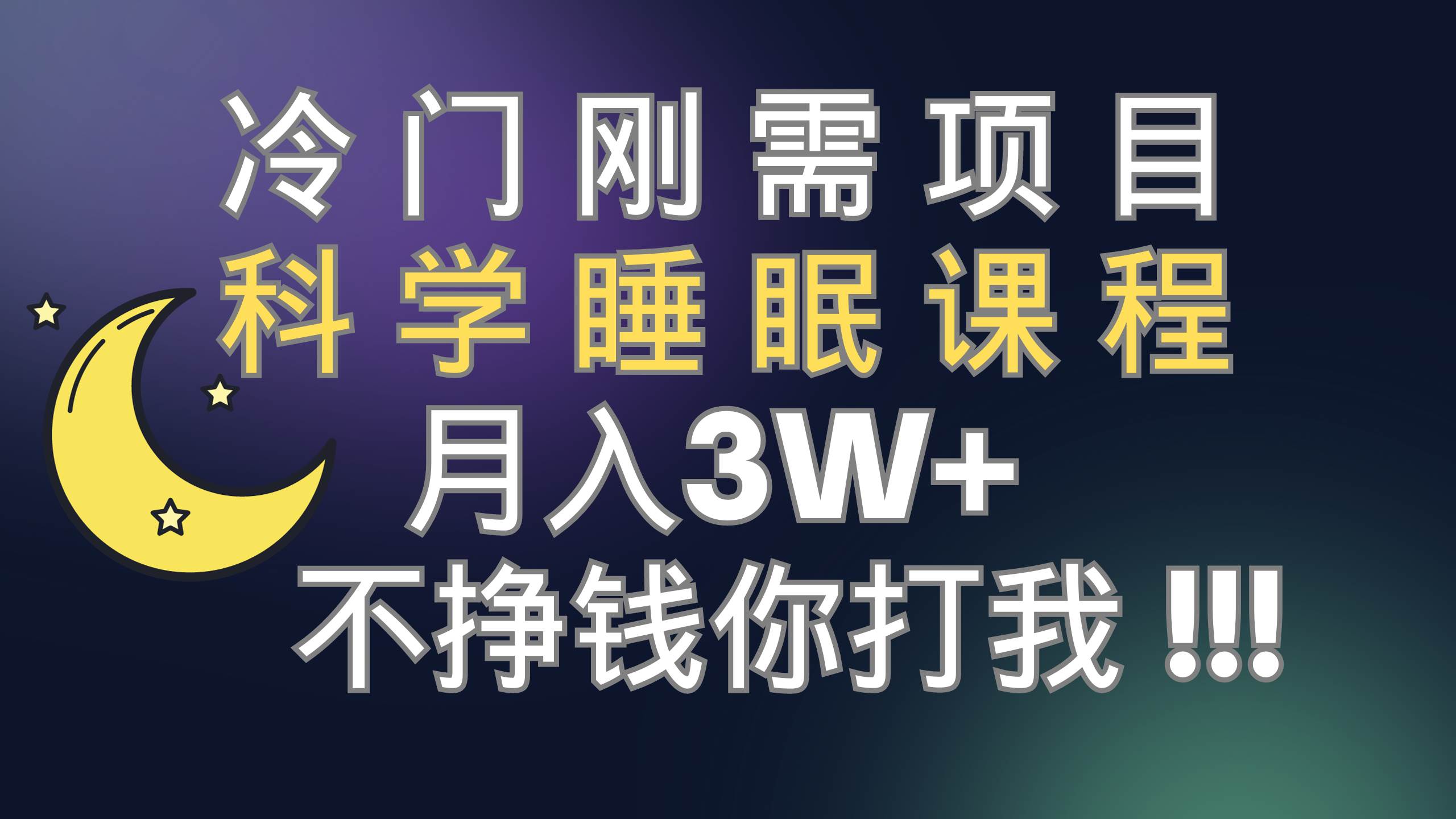 冷门刚需项目 科学睡眠课程 月3+（视频素材+睡眠课程）-廉价云资源网