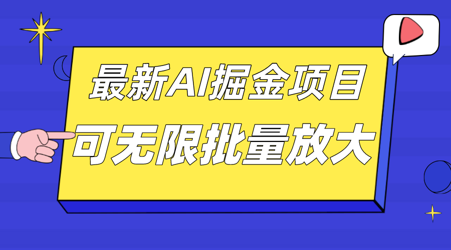 外面收费2.8w的10月最新AI掘金项目，单日收益可上千，批量起号无限放大-廉价云资源网