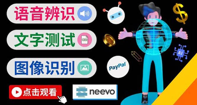 听中文语音，完成小任务，时薪20美元：如何通过小型众包网站Neevo赚钱-廉价云资源网