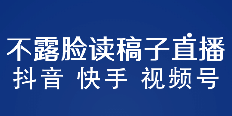 不露脸读稿子直播玩法，抖音快手视频号，月入3w+详细视频课程-廉价云资源网