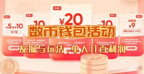 数字人民币_从严选为起点细讲个人怎么领红包（单人利润几百+）-廉价云资源网