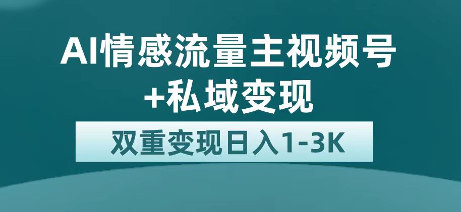 最新AI情感流量主掘金+私域变现，日入1K，平台巨大流量扶持-廉价云资源网