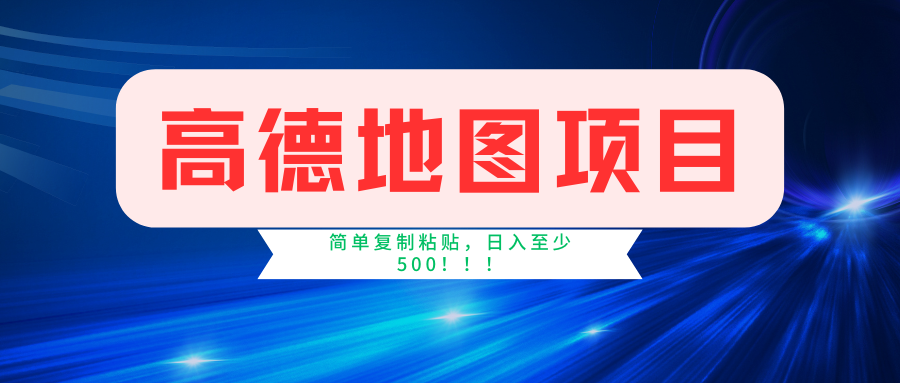 高德地图项目，一单两分钟4元，一小时120元，操作简单日入500+-廉价云资源网