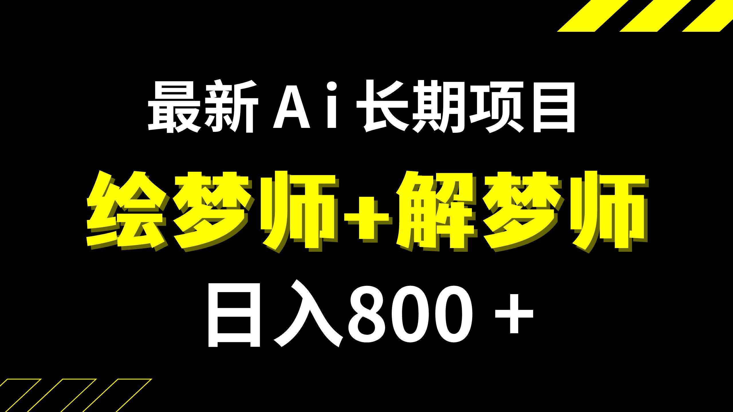 日入800+的,最新Ai绘梦师+解梦师,长期稳定项目【内附软件+保姆级教程】-廉价云资源网