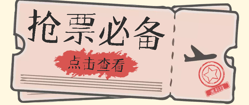 国庆，春节必做小项目【全程自动抢票】一键搞定高铁票 动车票！单日100-200-廉价云资源网