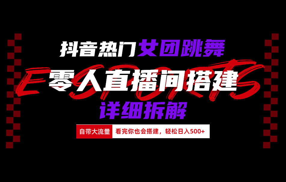 抖音热门女团跳舞直播玩法详细拆解(看完你也会搭建)-廉价云资源网