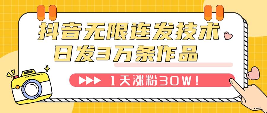抖音无限连发技术！日发3W条不违规！1天涨粉30W！-廉价云资源网