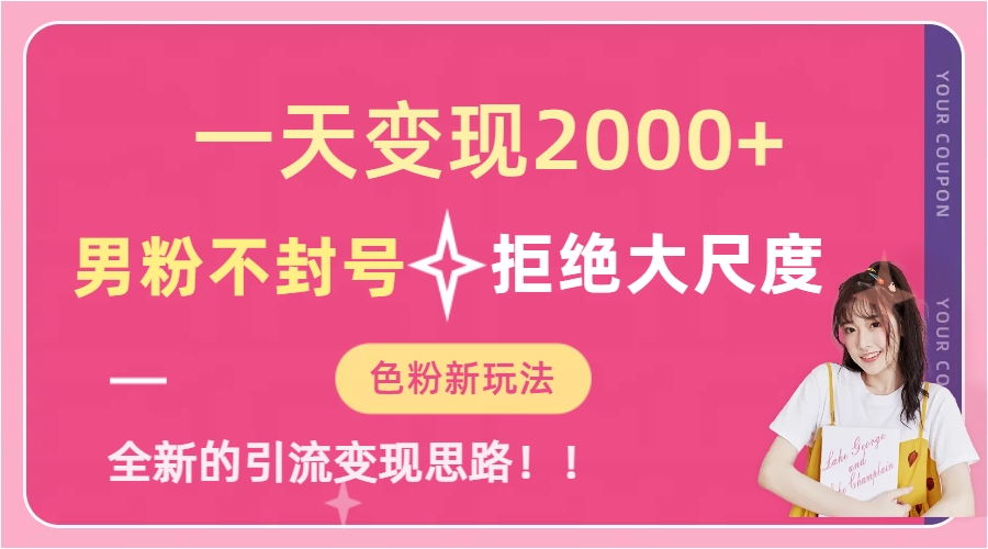 一天收款2000元，男粉不封号拒绝大尺度-色粉全新的变现方法-廉价云资源网