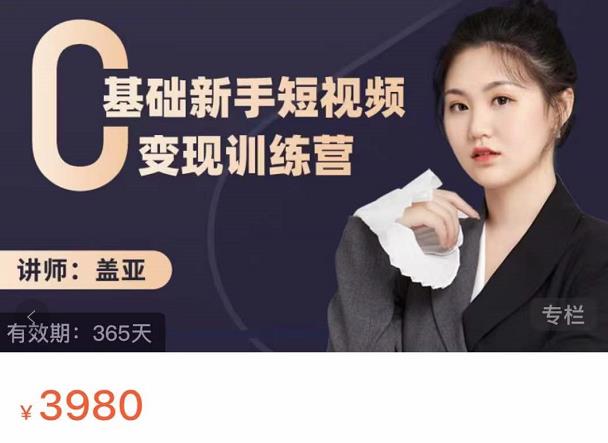 盖亚：0基础新手短视频变现训练营，新号3天百万流量破权重-廉价云资源网