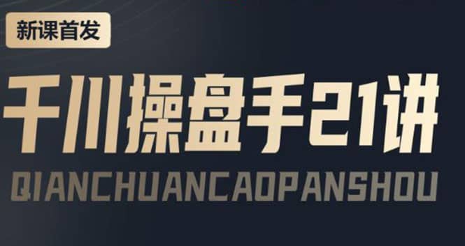 某收费课程：千川操盘手实操，让人人成为千川操盘手-廉价云资源网