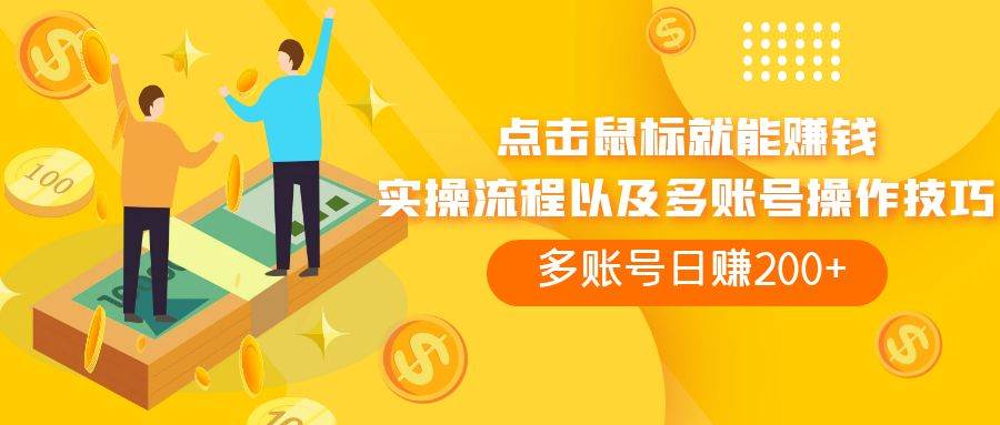 点击鼠标看广告赚收益，多账号日赚200+-廉价云资源网
