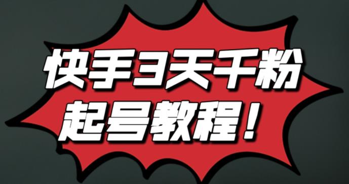 最新快手3天千粉起号实操教程，纯自然流量，无任何投流，条条视频起爆！-廉价云资源网