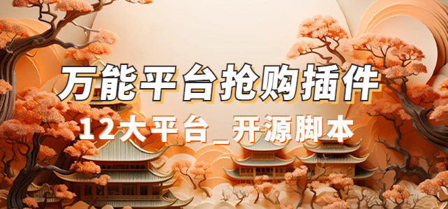 万能多平台抢购助手_好用且开源的油猴插件-廉价云资源网