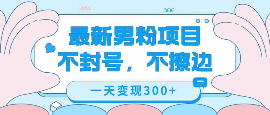 最新男粉变现，不擦边，不封号，日入300+（附1360张美女素材）-廉价云资源网