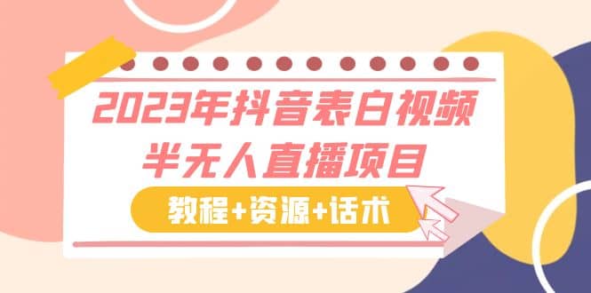 2023年抖音表白视频半无人直播项目 一单赚19.9到39.9元（教程+资源+话术）-廉价云资源网