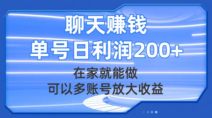 聊天赚钱，在家就能做，可以多账号放大收益，单号日利润200+-廉价云资源网