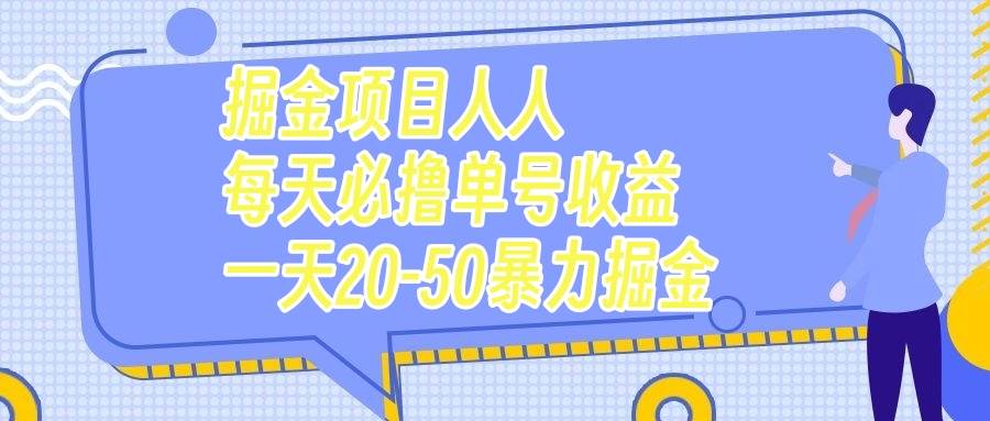 掘金项目人人每天必撸几十单号收益一天20-50暴力掘金-廉价云资源网