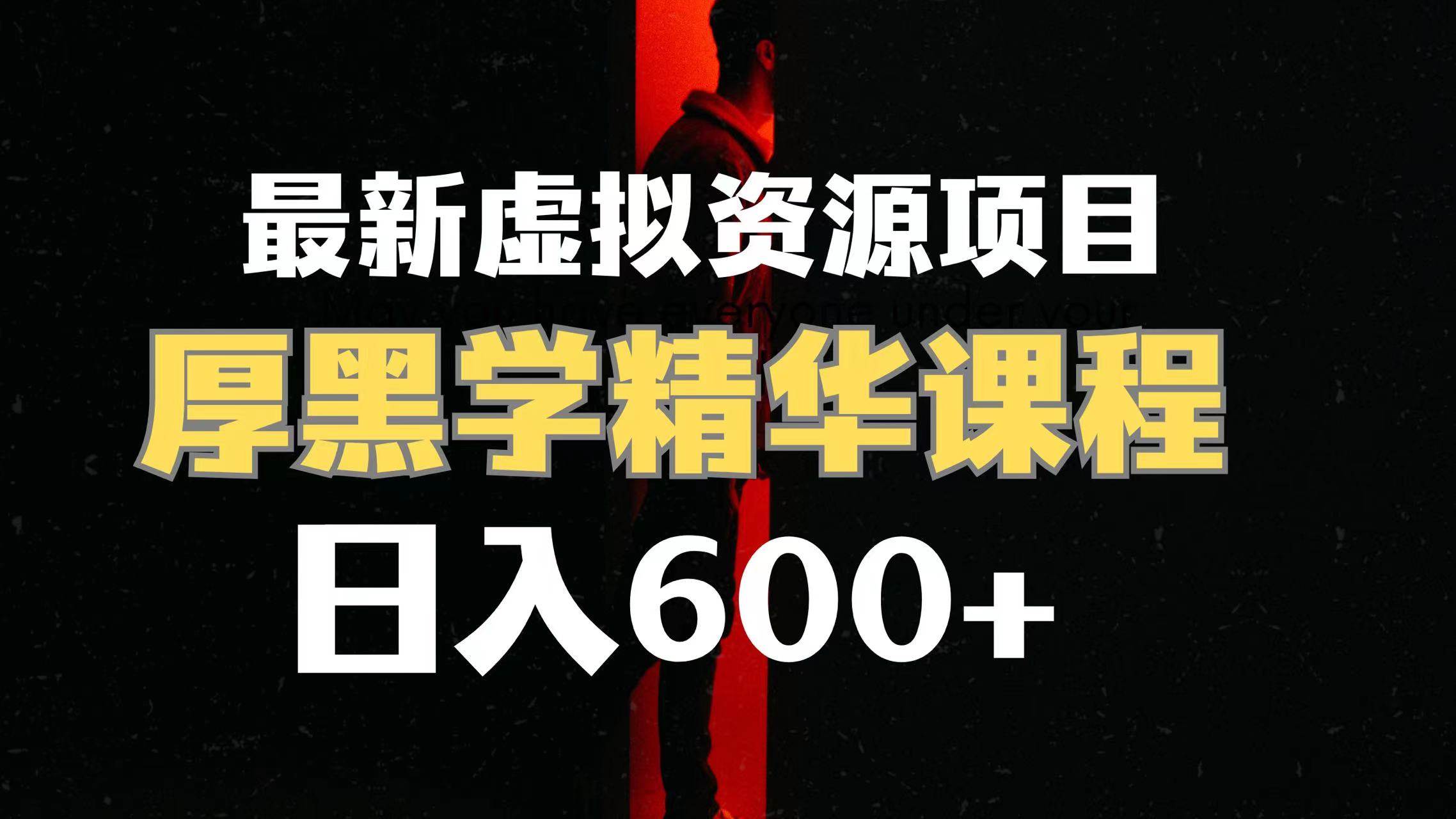 日入600+的虚拟资源项目 厚黑学精华解读课程【附课程资料+视频素材】-廉价云资源网