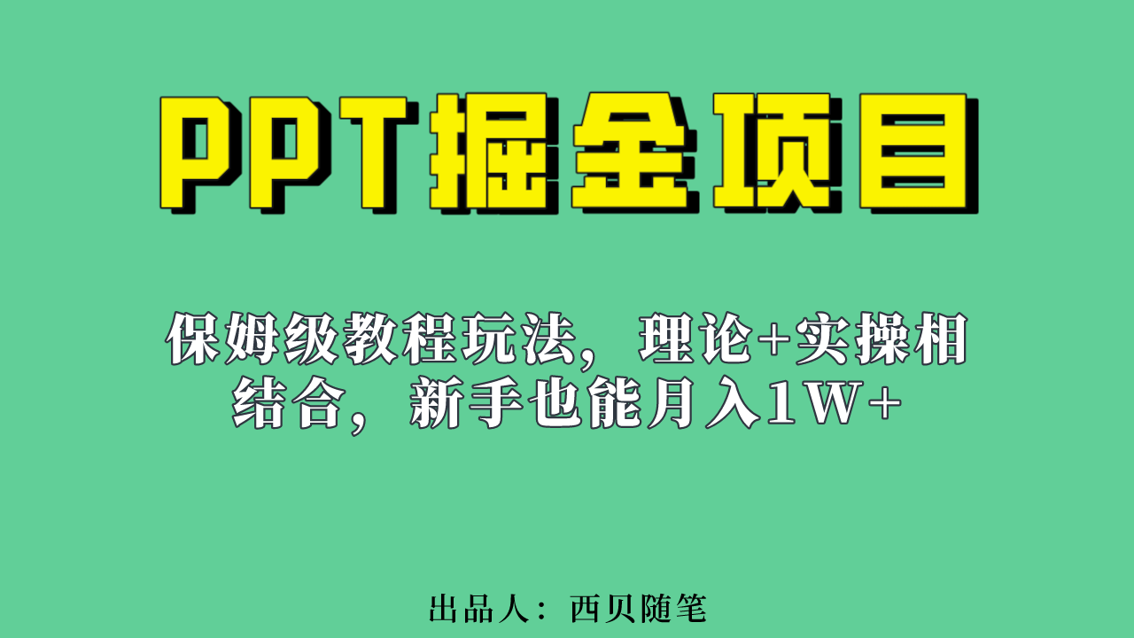 新手也能月入1w的PPT掘金项目玩法（实操保姆级教程教程+百G素材）-廉价云资源网