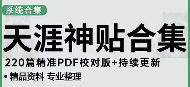 天涯论坛资源发抖音快手小红书神仙帖子引流 变现项目-廉价云资源网