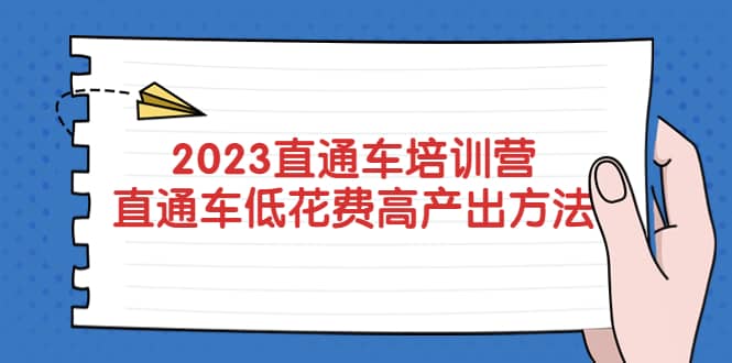 2023直通车培训营：直通车低花费-高产出的方法公布-廉价云资源网