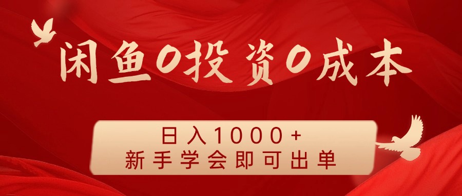闲鱼0投资0成本，日入1000+ 无需囤货  新手学会即可出单-廉价云资源网