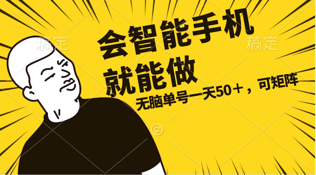 会玩智能手机就能做，单账号一天上限五十 任务无上限，做就有-廉价云资源网