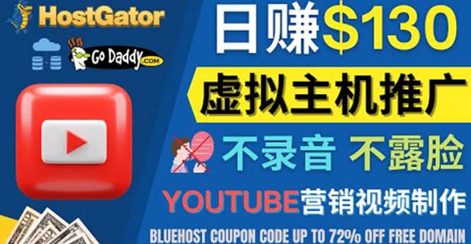 YouTube推广虚拟主机赚钱的方法，无需露脸，无需录音，日赚130美元-廉价云资源网