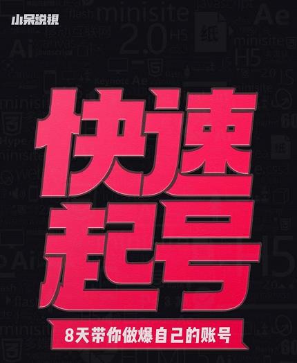 小呆-快速起号实操核心8讲，8天教你做爆自己的账号-廉价云资源网