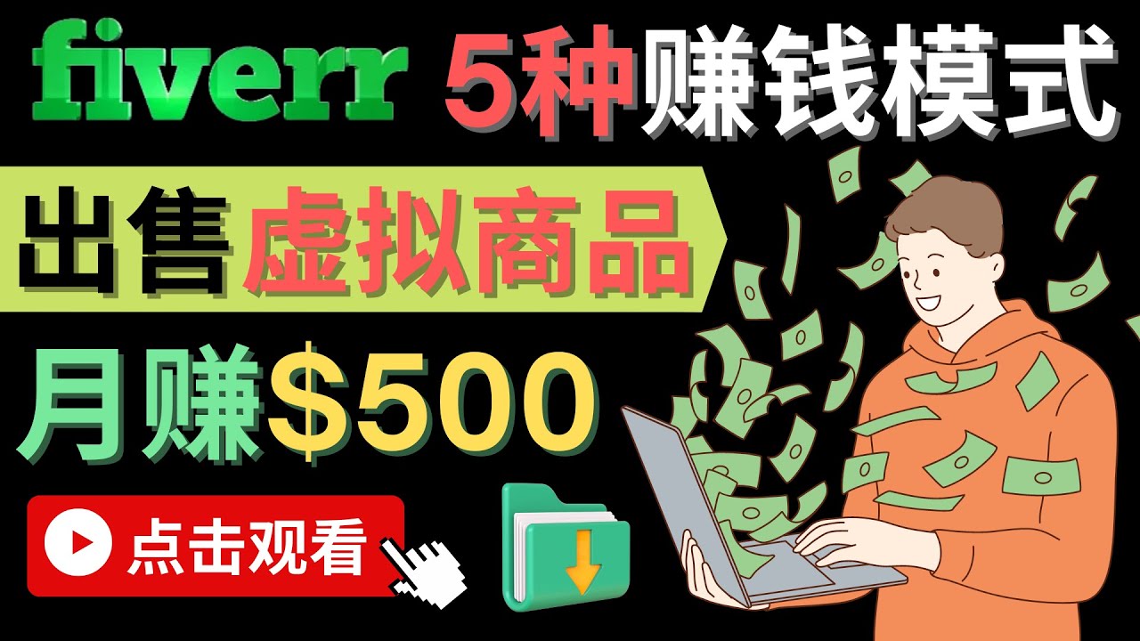 只需下载上传，轻松月赚500美元 – 在FIVERR出售虚拟资源赚钱的5种方法-廉价云资源网