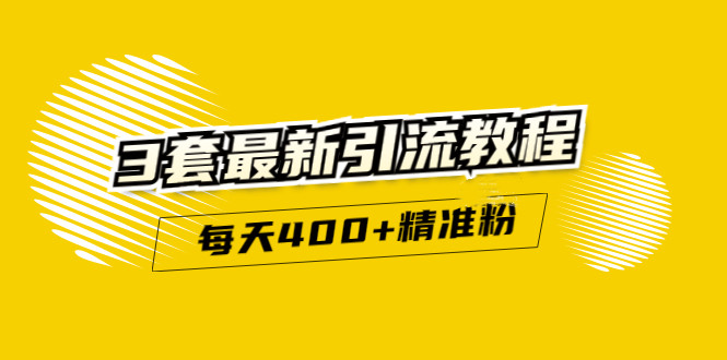 精准引流每天200+2种引流每天100+喜马拉雅引流每天引流100+(3套教程)无水印-廉价云资源网