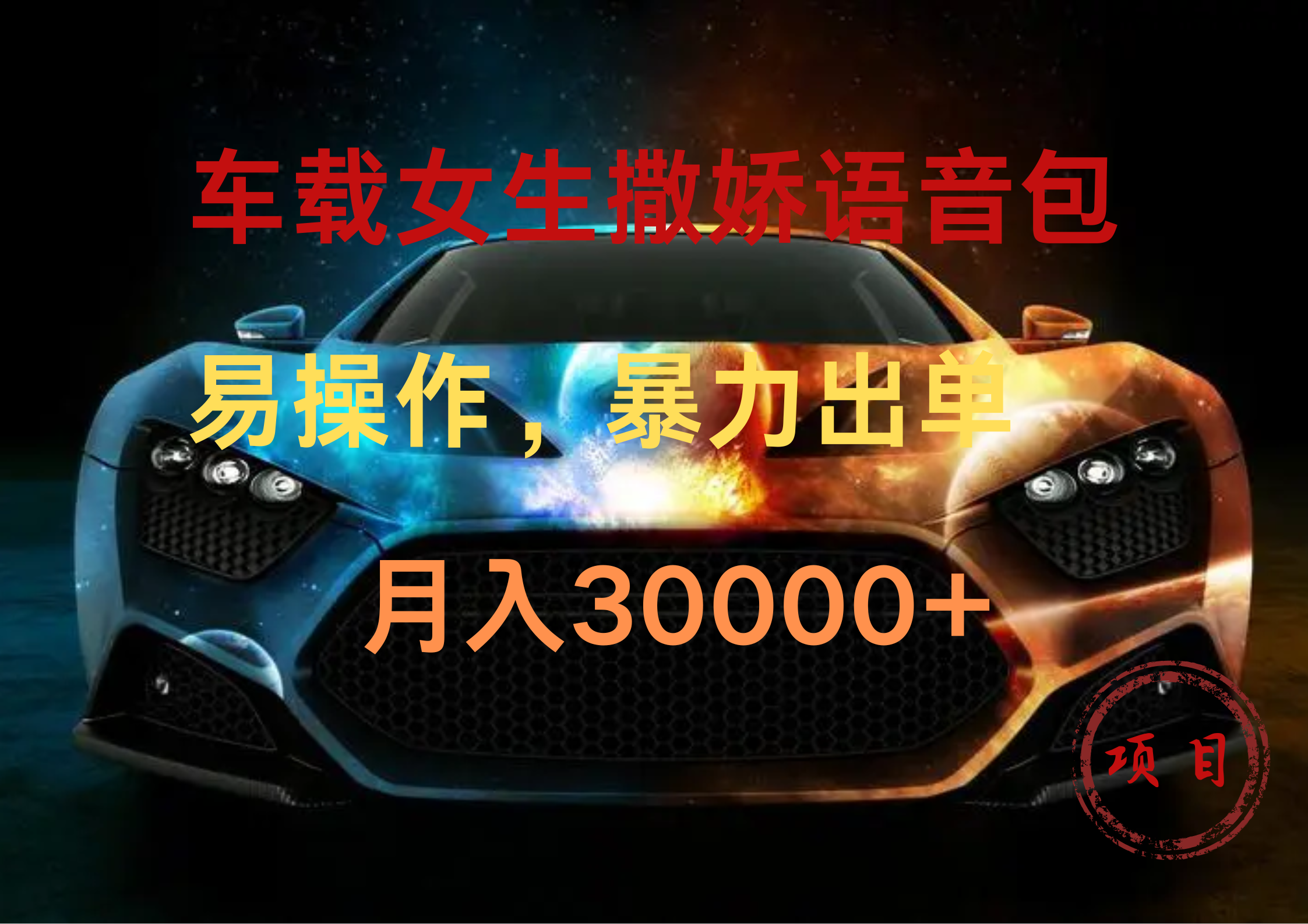 车载女生撒娇语音包，暴力出单，易操作，月入30000+-廉价云资源网