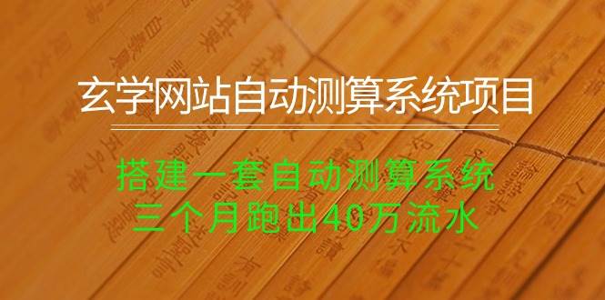 玄学网站自动测算系统项目：搭建一套自动测算系统，三个月跑出40万流水-廉价云资源网