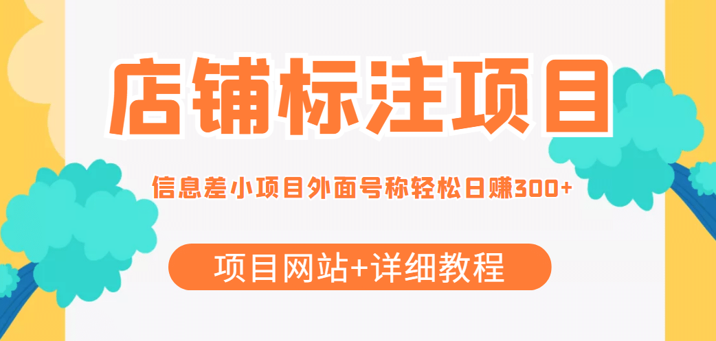【信息差项目】最近很火的店铺标注项目，号称日赚300+(项目网站+详细教程)-廉价云资源网
