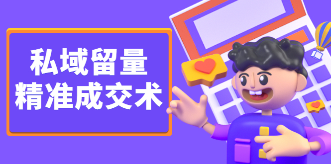 私域留量精准成交术，学习打造自己的私域流量，价值699元-廉价云资源网