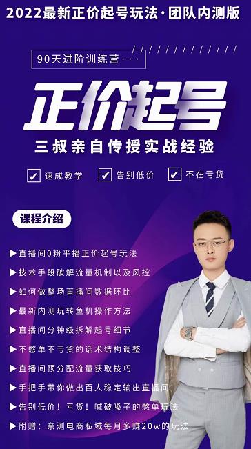 三叔-2022最新正价起号玩法，3小时干货内容，团队内测版-廉价云资源网