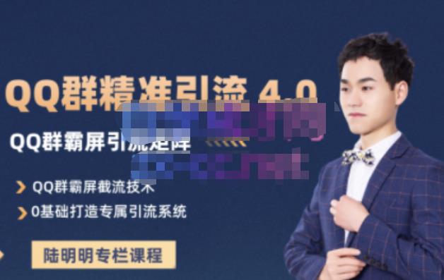 陆明明·QQ群精准引流专栏4.0【2022版】，0基础教你QQ群引流，打造群霸屏系统-廉价云资源网
